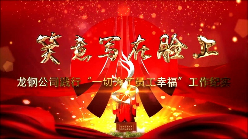 《笑意寫(xiě)在臉上》——龍鋼公司黨委踐行“一切為了員工幸?！惫ぷ骷o(jì)實(shí)