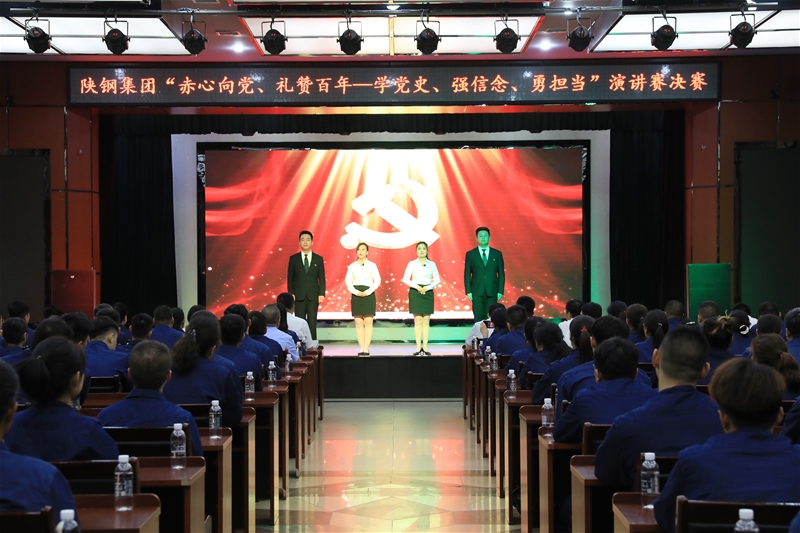 陜鋼集團(tuán)“赤心向黨、禮贊百年——學(xué)黨史、強(qiáng)信念、勇?lián)?dāng)”主題演講賽決賽